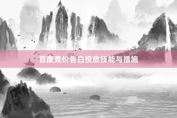 百度竞价告白投放技能与措施