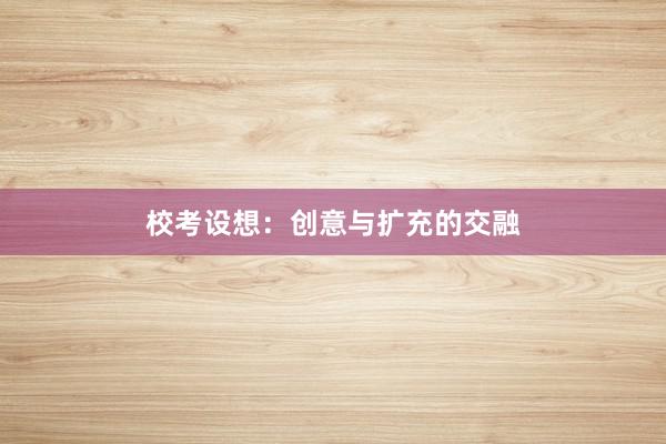 校考设想：创意与扩充的交融