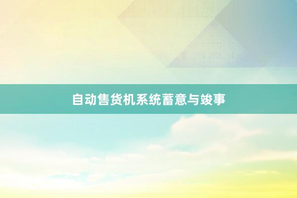 自动售货机系统蓄意与竣事