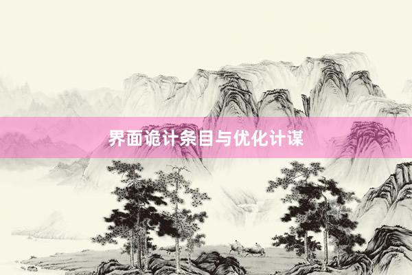 界面诡计条目与优化计谋