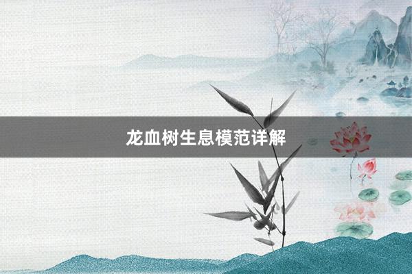 龙血树生息模范详解