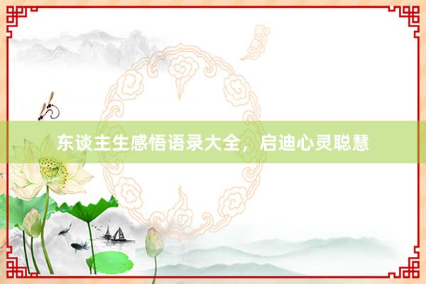 东谈主生感悟语录大全，启迪心灵聪慧